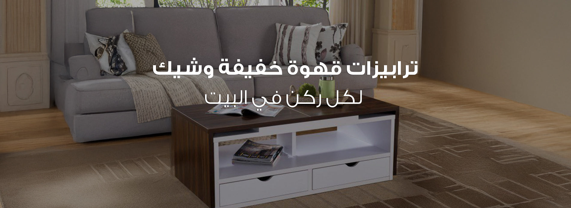 ترابيزة قهوة