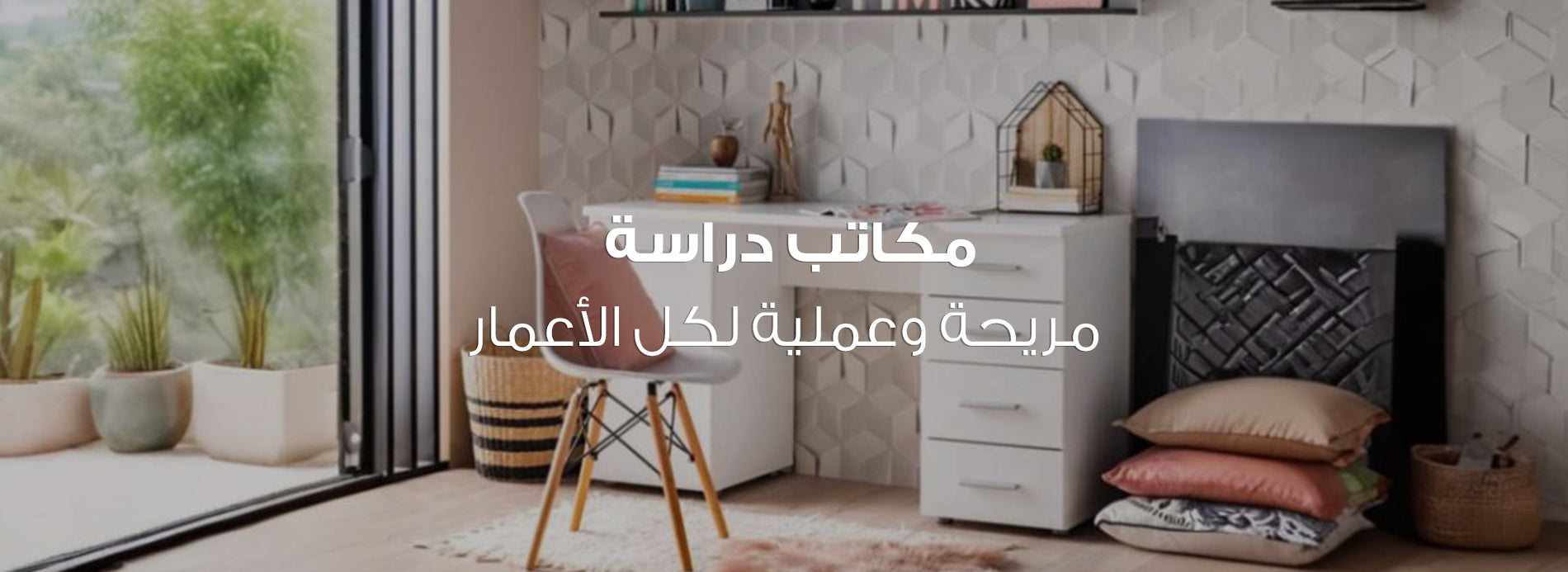 مكاتب دراسيه
