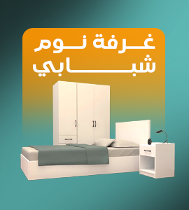 غرف نوم شبابي