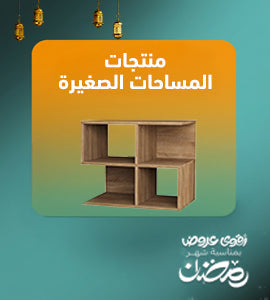 منتجات المساحات الصغيره