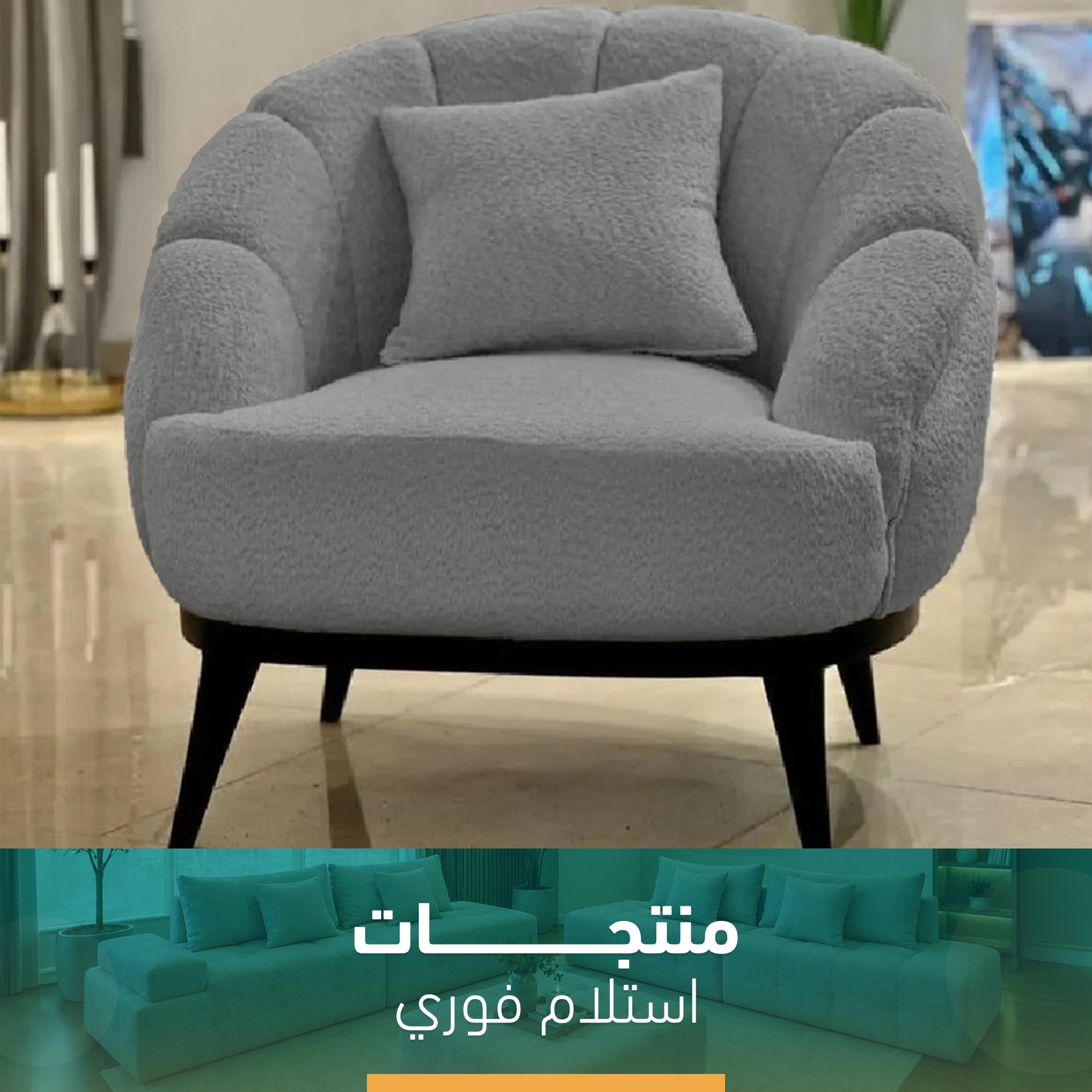 كرسي مودرن إستلام فوري S378