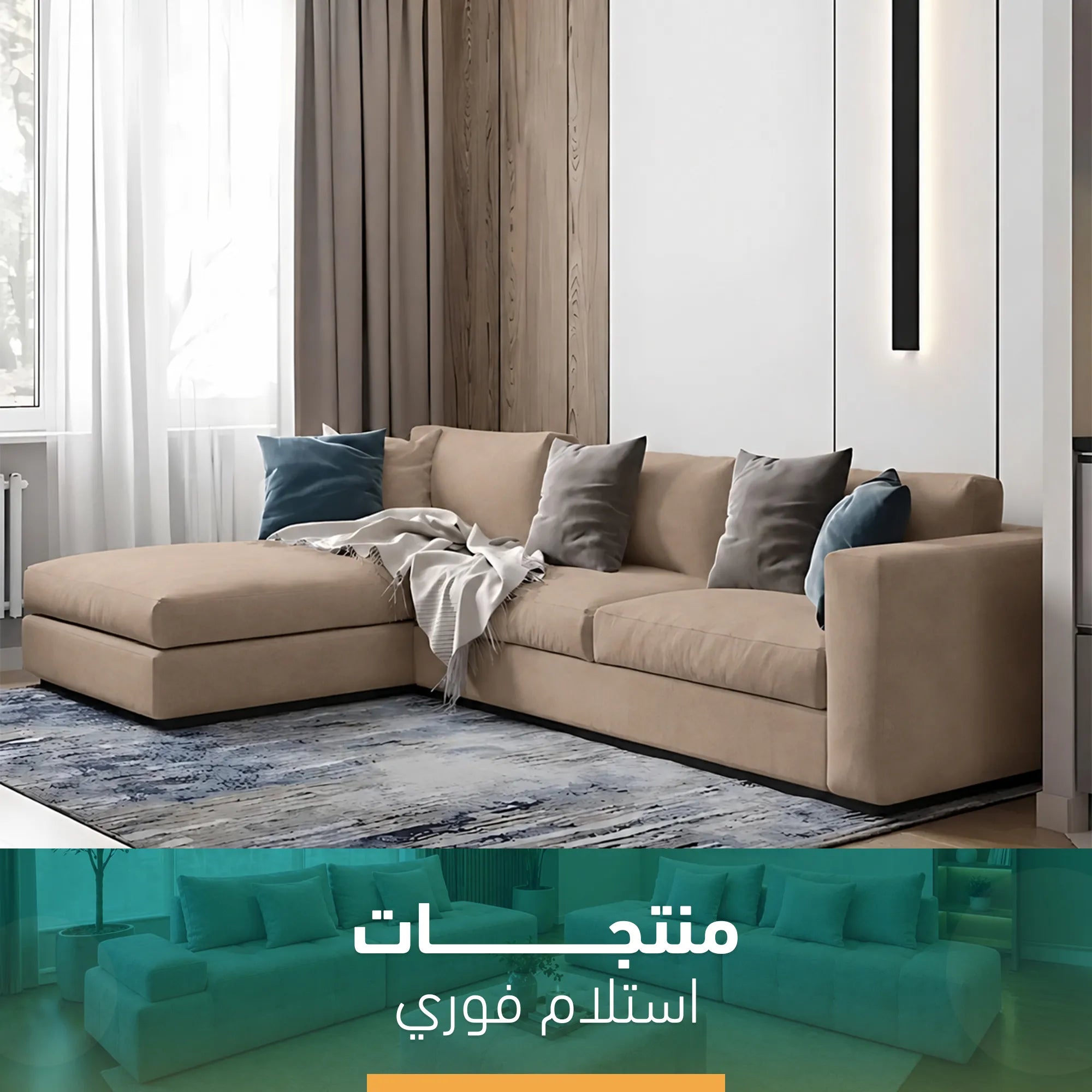 ركنة مودرن بيج غامق متاحة للإستلام فوري  SZ1036