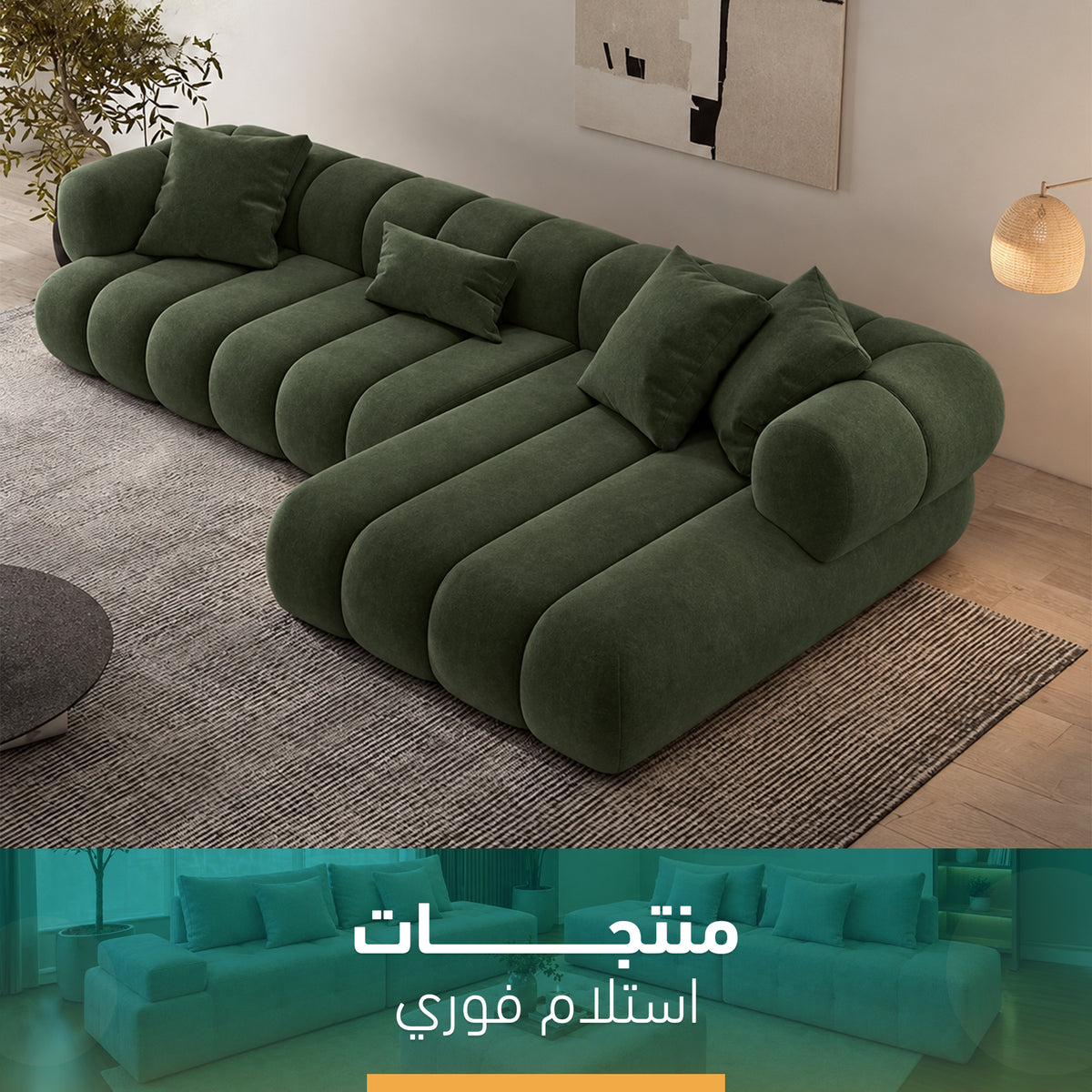 ركنة حرفL مودرن  استلام فوري – SZ1061