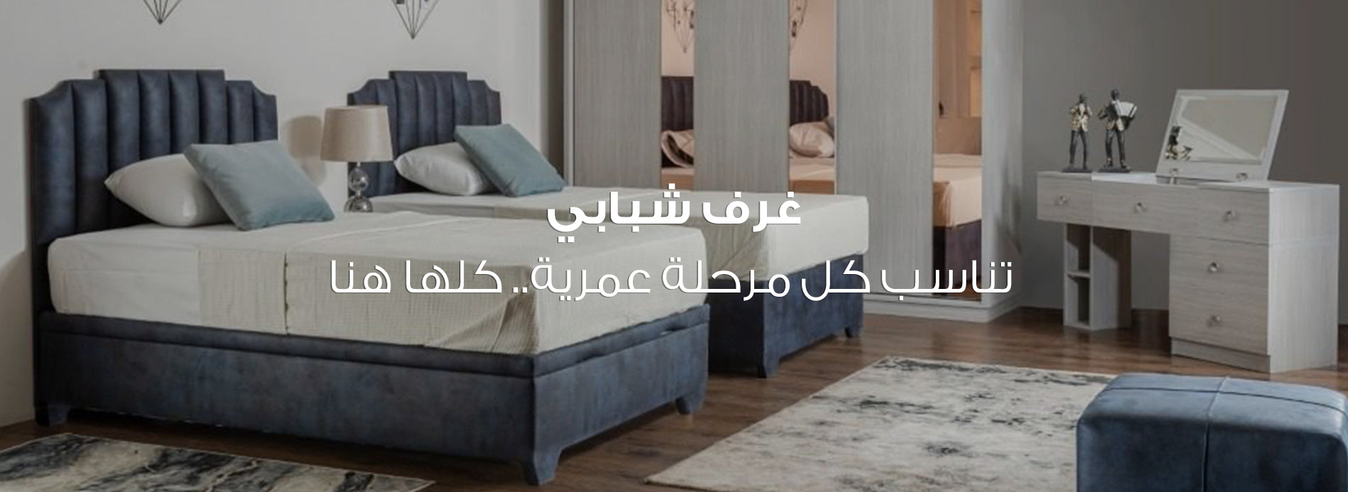 غرف نوم شبابي