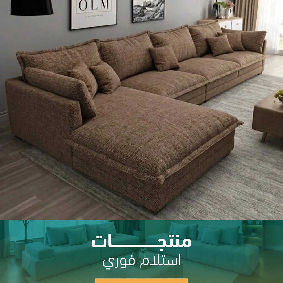 ركنه بيج مودرن متاحه للإستلام الفوري- sz1051