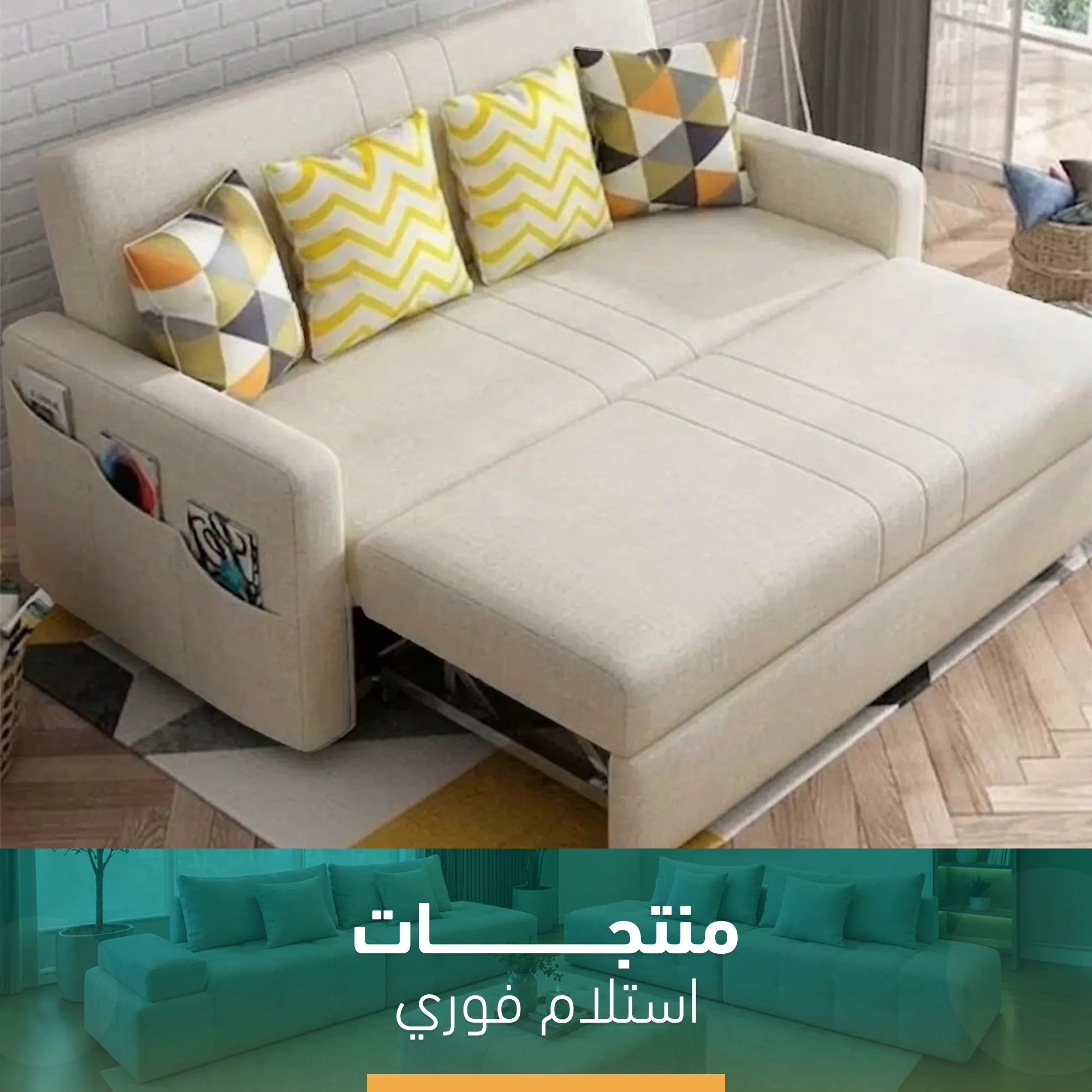 كنبة سرير متاحة للإستلام الفوري  SZ457 