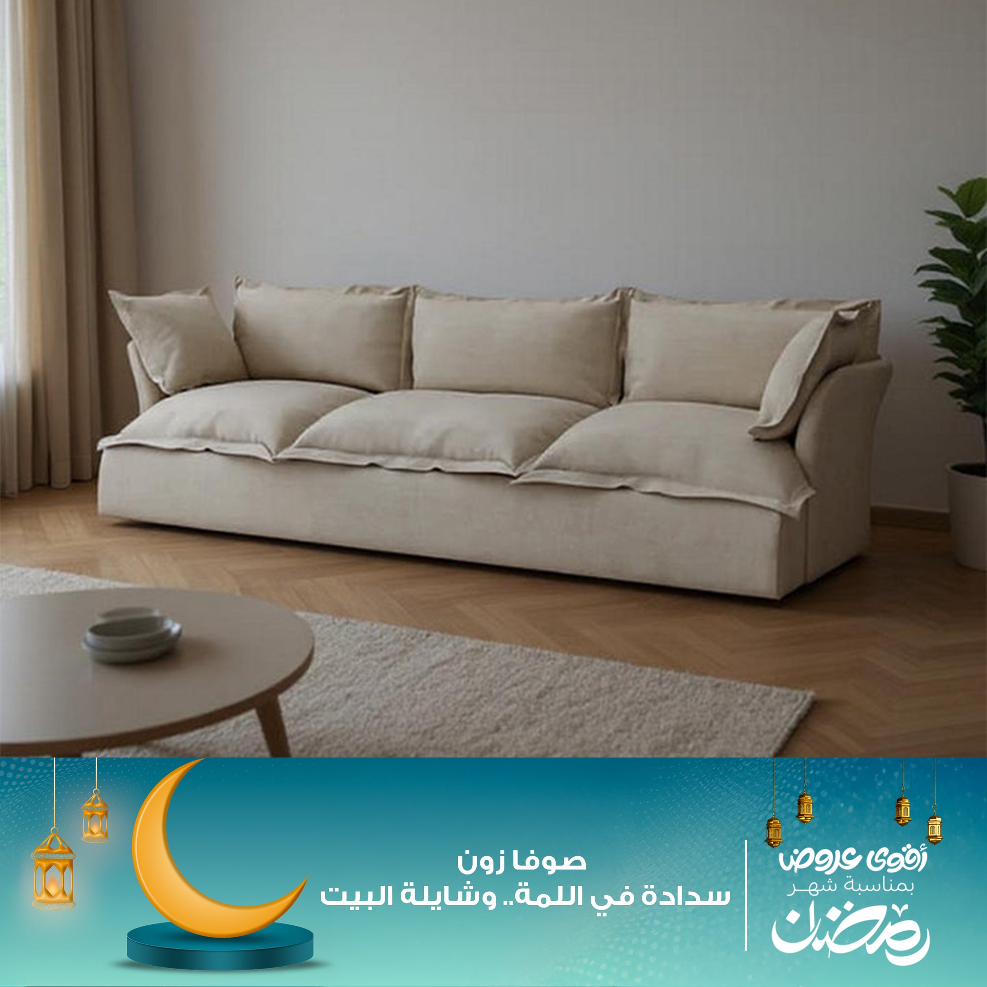 كنبة كريمى- SZ468