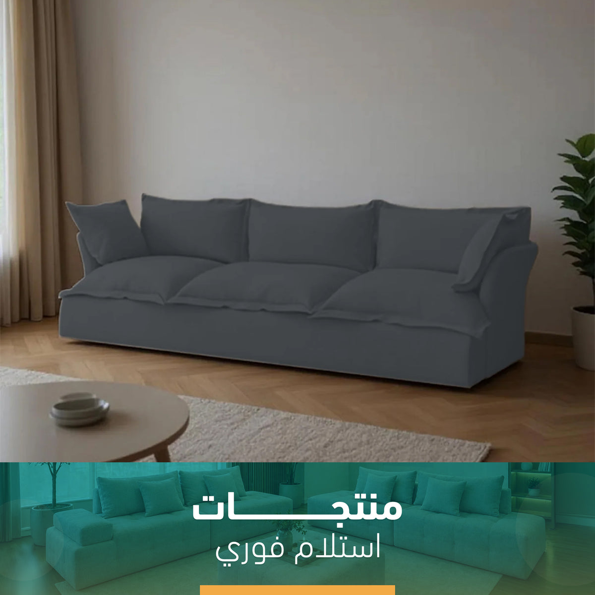 كنبة مودرن انيقة إستلام فوري- SZ468